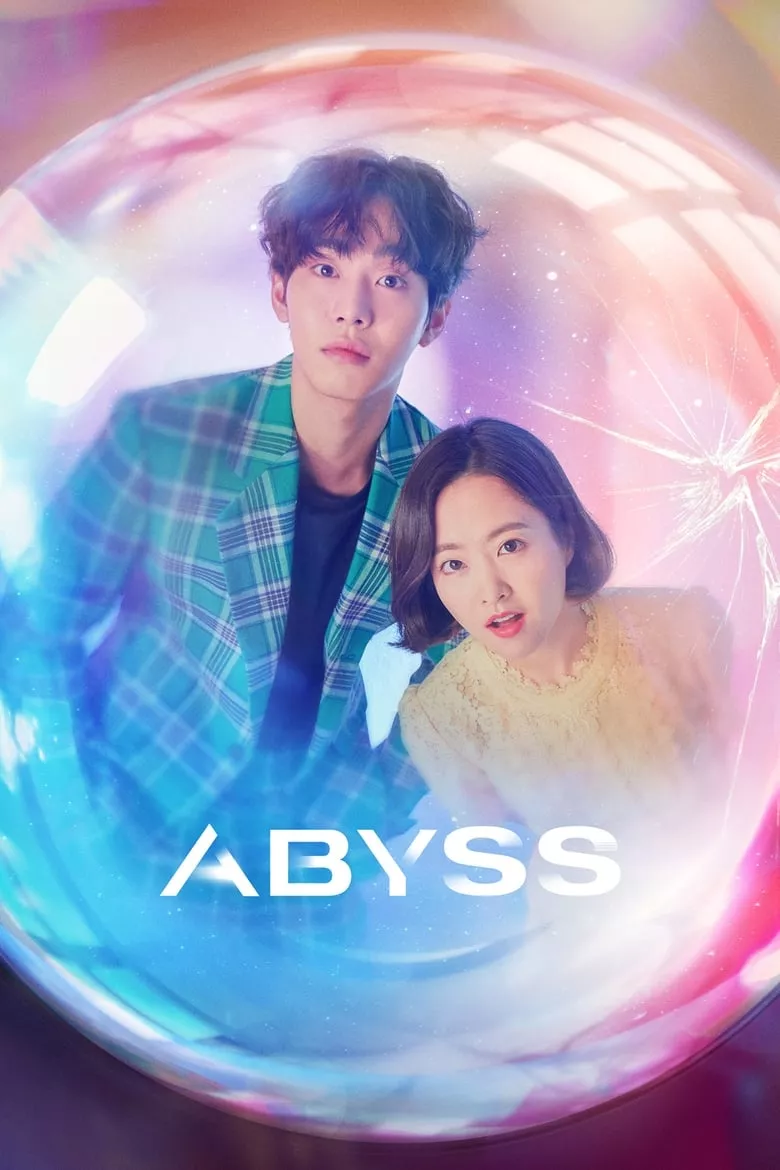 Abyss : ลูกแก้วคืนวิญญาณ