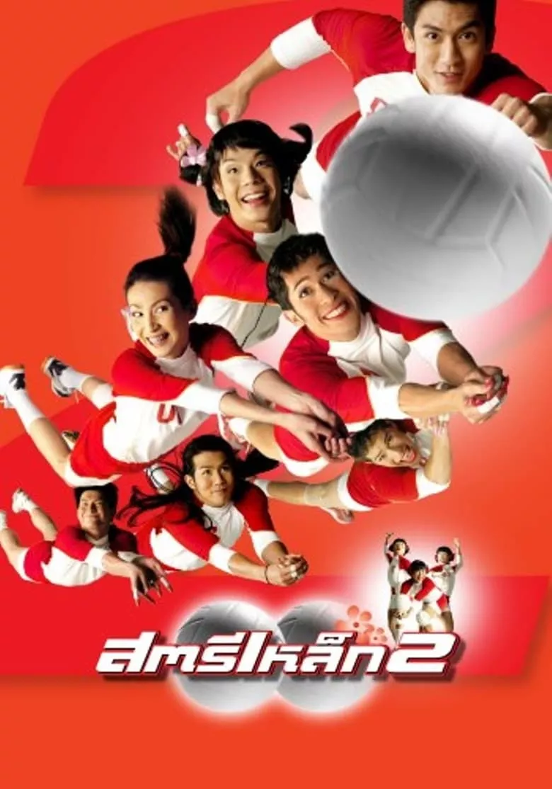 Satree lek 2 | สตรีเหล็ก 2