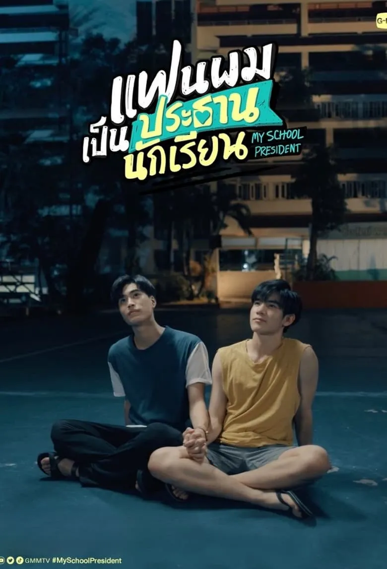 แฟนผมเป็นประธานนักเรียน My School President