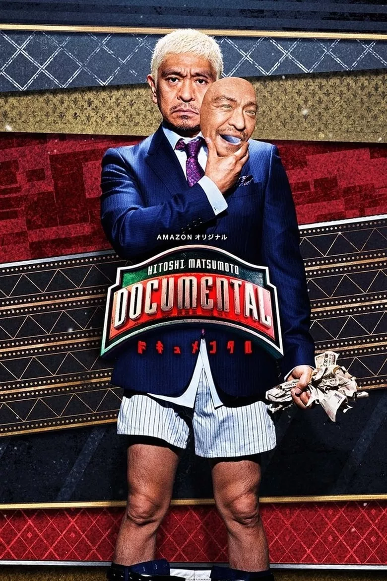 Documental : ห้ามหัวเราะ 24 ชั่วโมง