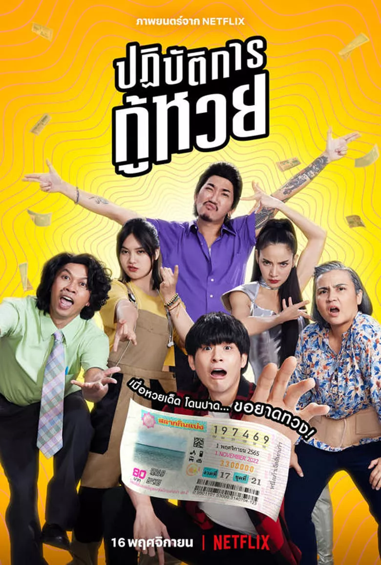 The Lost Lotteries | ปฏิบัติการกู้หวย
