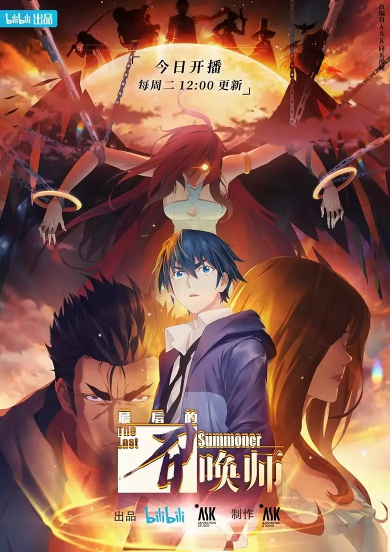 The Last Summoner (Zuihou de Zhaohuan Shi) : เส้นทางของผู้อัญเชิญ