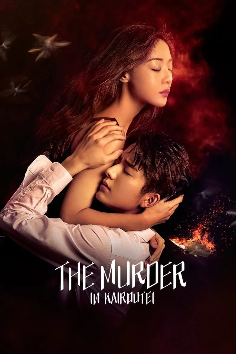 The Murder in Kairoutei (2022) คดีปริศนาฆาตกรเพลิงมรณะ