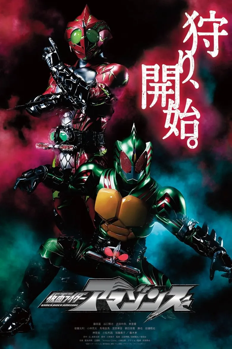 Kamen Rider Amazons : คาเมนไรเดอร์ อะเมซอน