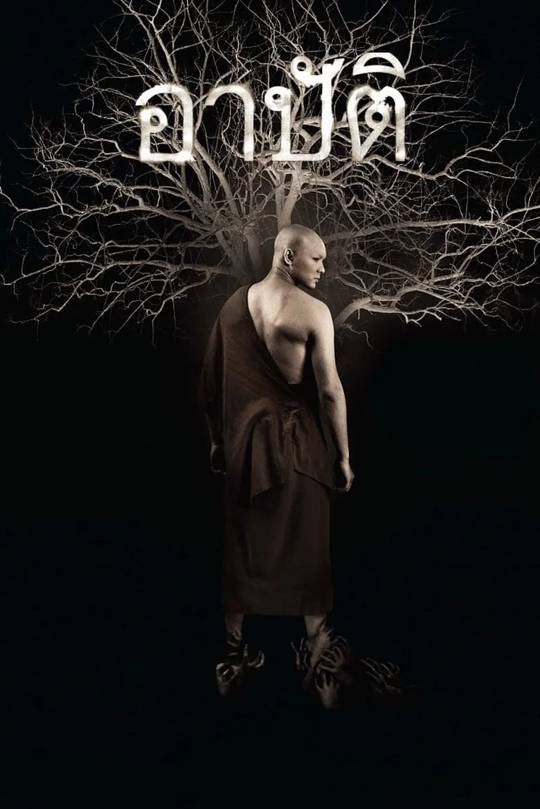 Arpat | อาบัติ