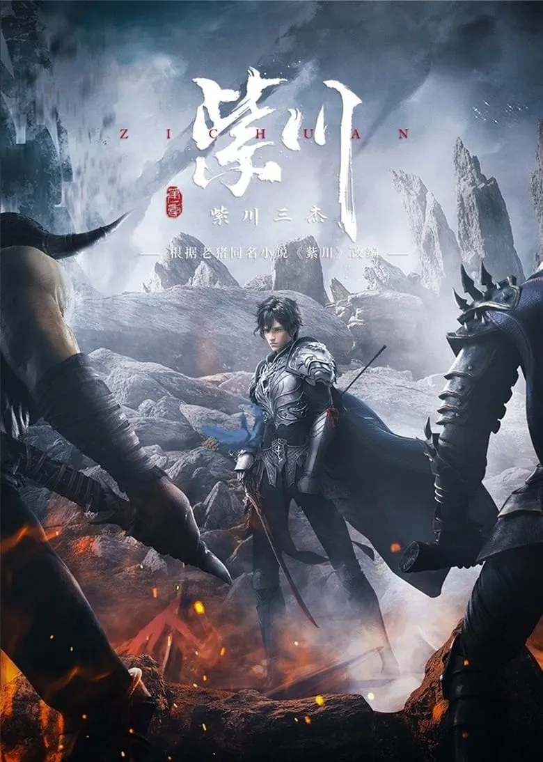 Zi Chuan : จื่อชวน ศึกเทพมารเหนือพิภพ