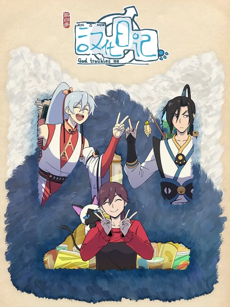 God troubles me : ไดอารี่ของมนุษย์ เทพเจ้าและปีศาจ