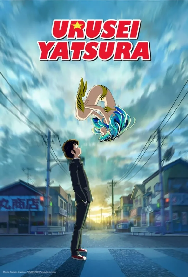 Urusei Yatsura : ลามู ทรามวัยจากต่างดาว