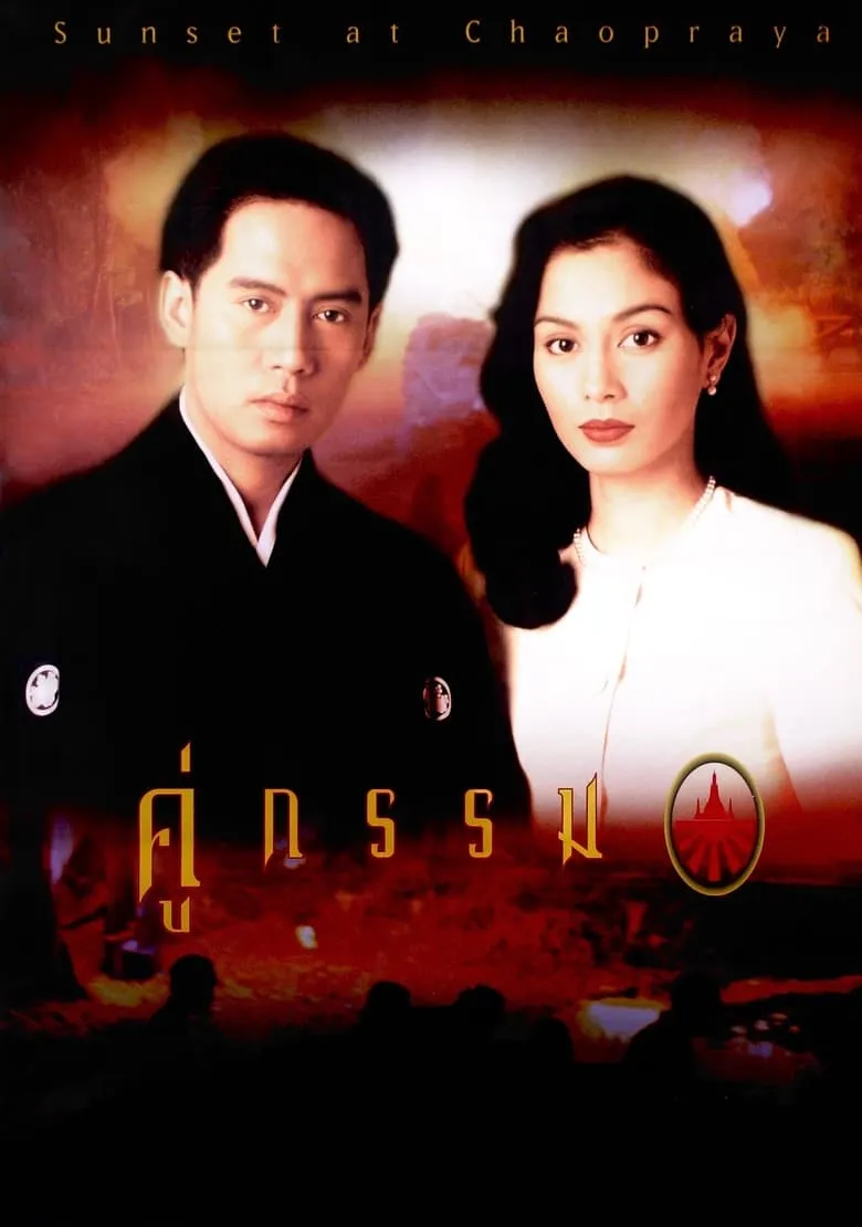 Sunset at Chaopraya | คู่กรรม (1995)