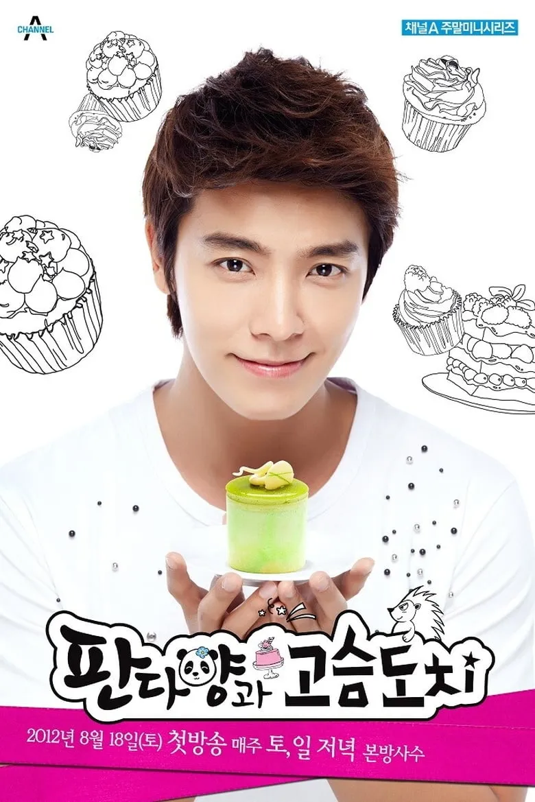 Miss Panda & Hedgehog/Pan-da-yang-gwa Go-seum-do-chi : แพนด้าหน้าเป็น นายเม่นหน้านิ่ง