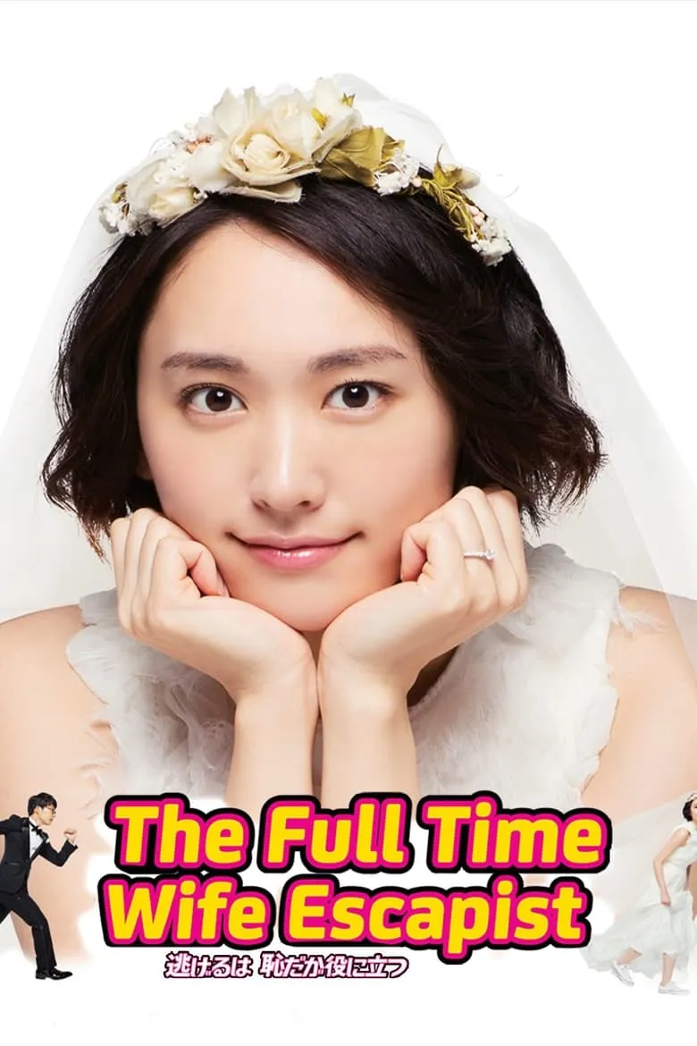 The Full-Time Wife Escapist (We Married as a Job) : ฉันแต่งงานเป็นอาชีพ