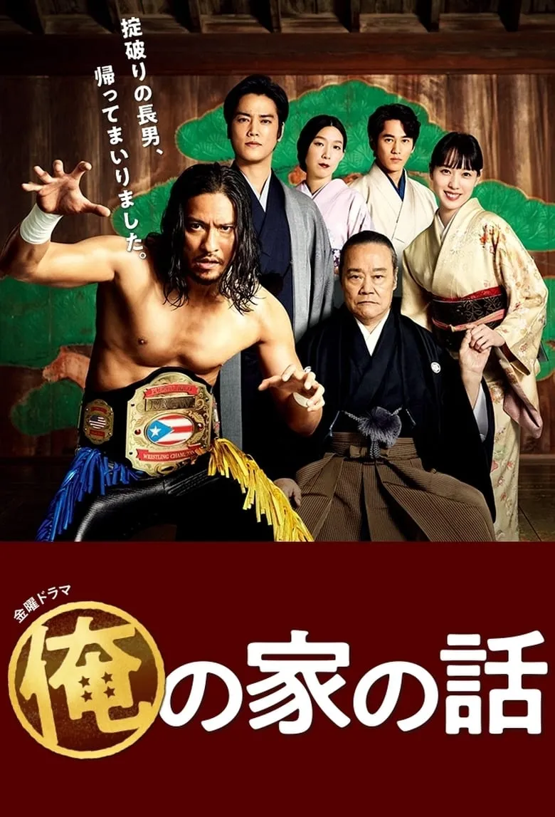 Story of My Family : เรื่องราวของครอบครัวผม