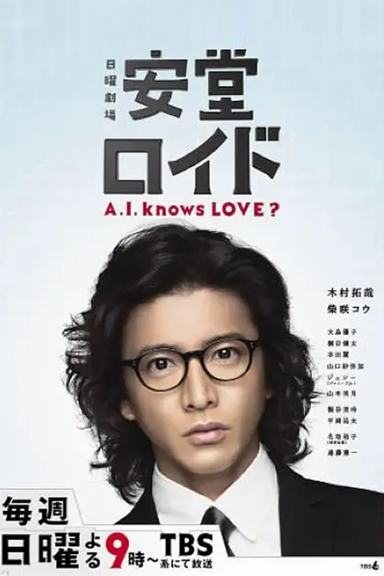 Andô Lloyd: A.I. Knows Love? : หุ่นยนต์ที่รัก