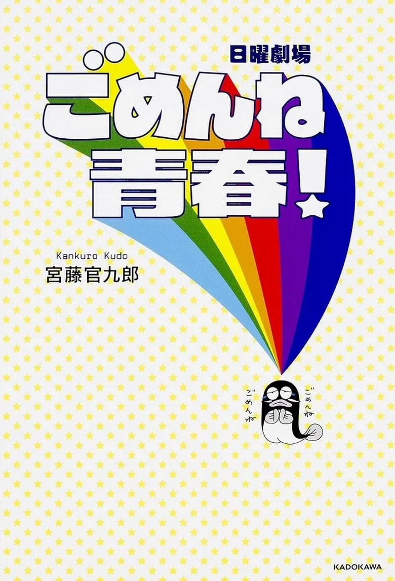 Saving My Stupid Youth (Gomenne seishun!) : วัยใส...หัวใจมิตรภาพ