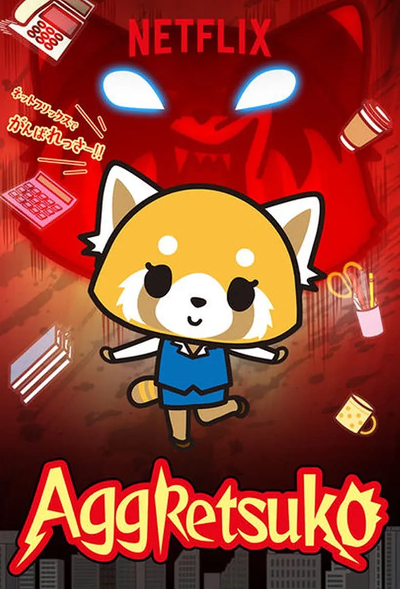 Aggretsuko : อั๊กเกรทซูโกะ
