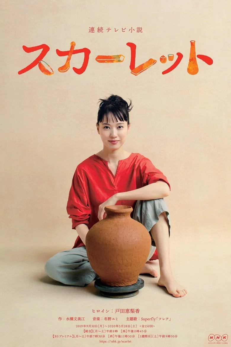 Scarlet : คิมิโกะ หญิงสาวเครื่องปั้นดินเผา