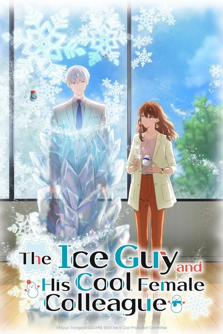 The Ice Guy and His Cool Female Colleague : บริษัทลุ้นรัก หนุ่มหิมะกับสาวสุดคูล