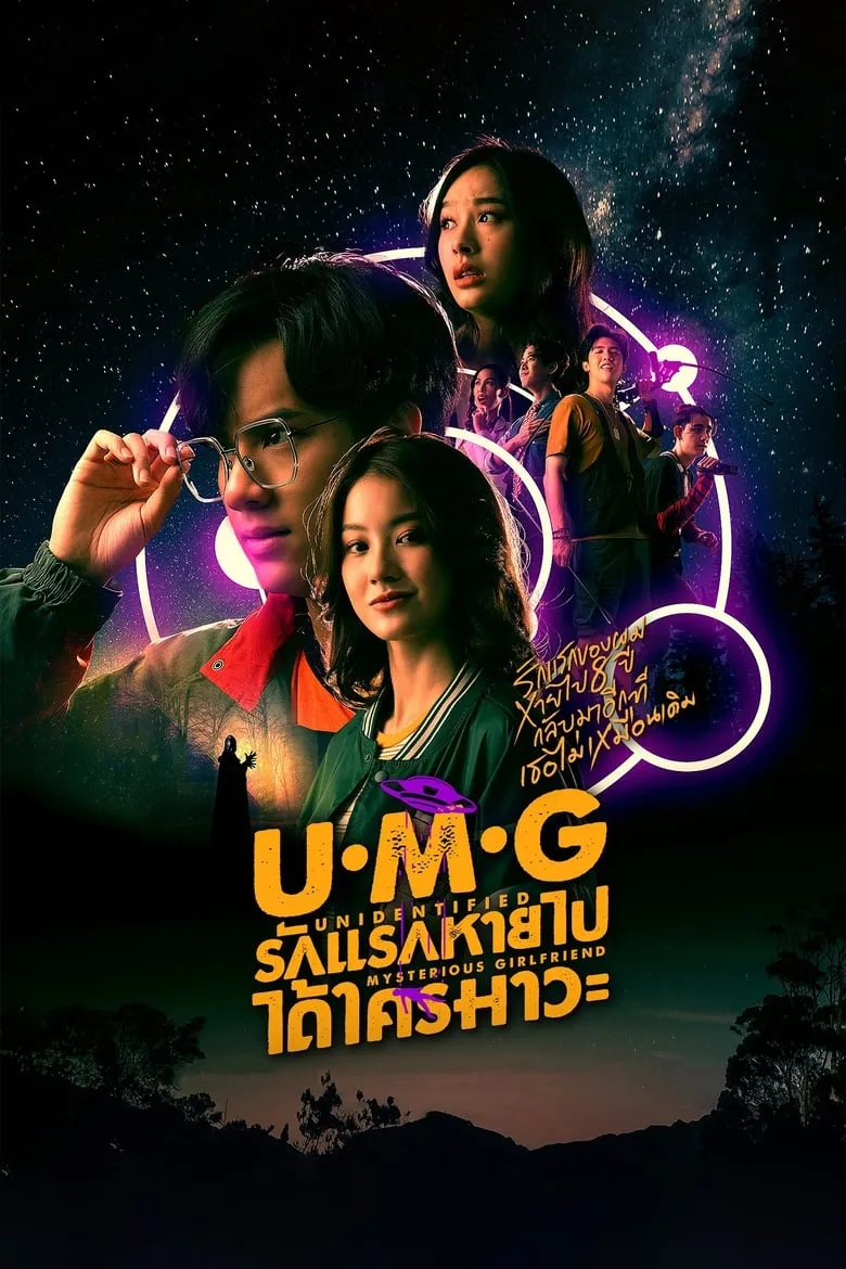 UMG รักแรกหายไป ได้ใครมาวะ