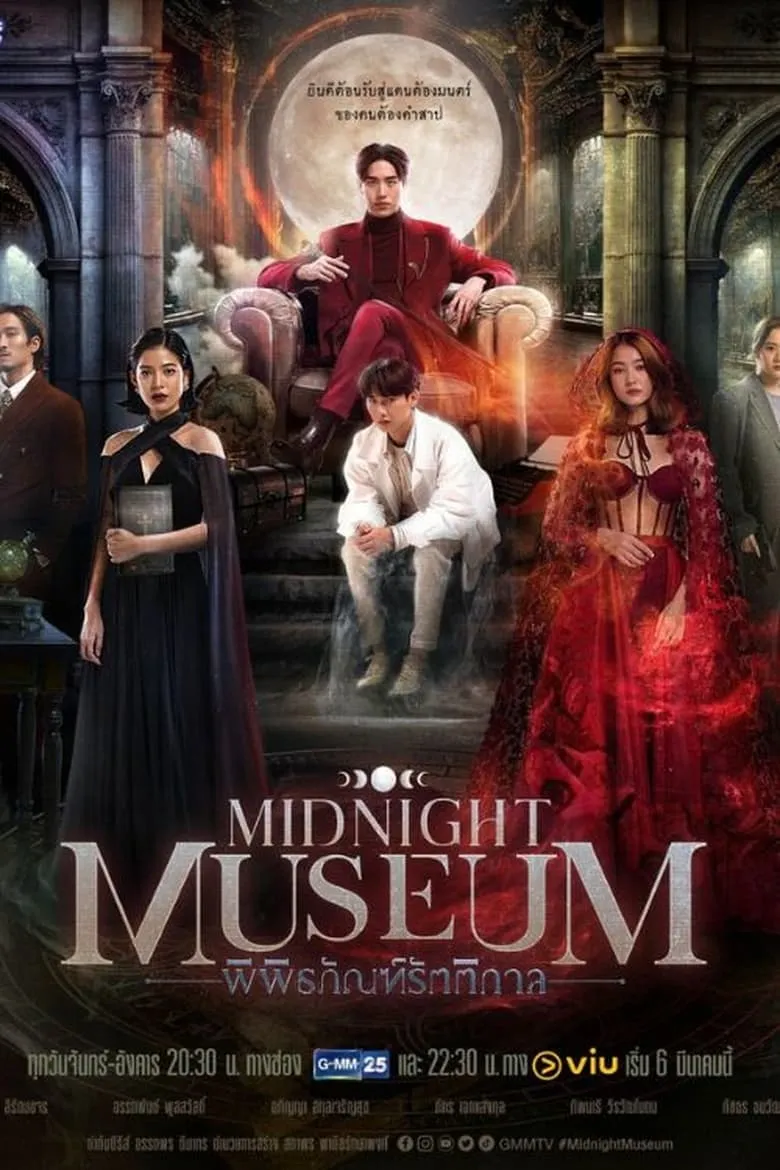 พิพิธภัณฑ์รัตติกาล Midnight Museum