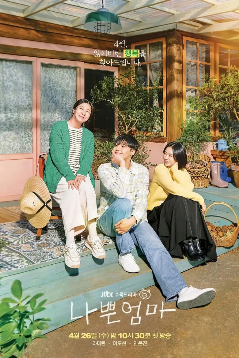 The Good Bad Mother (나쁜 엄마) : แม่ดี แม่ร้าย