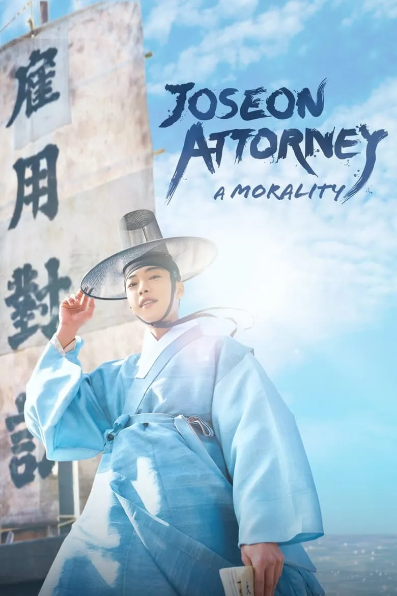 Joseon Attorney : A Morality ทนายความแห่งยุคโชซอน