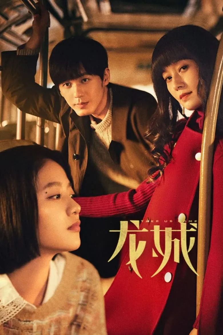 Take Us Home (2023) พารักกลับบ้าน