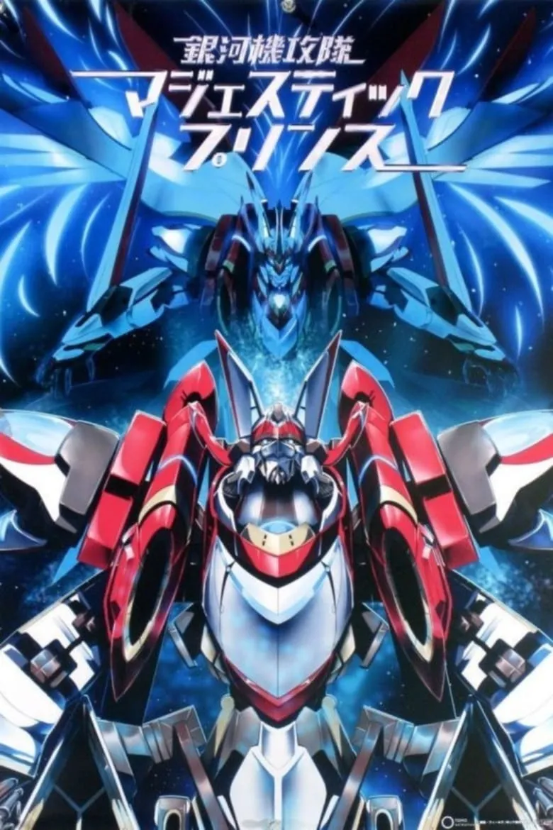 Ginga Kikoutai Majestic Prince : กัปตันเอิร์ธ หุ่นรบพิทักษ์โลก