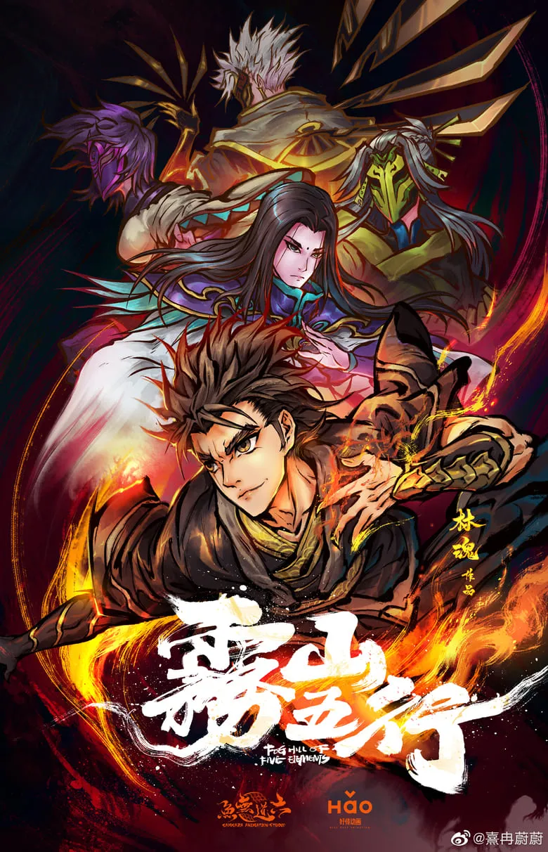 Fog Hill of the Five Elements : หุบเขาหมอกแห่งเบญจธาตุ