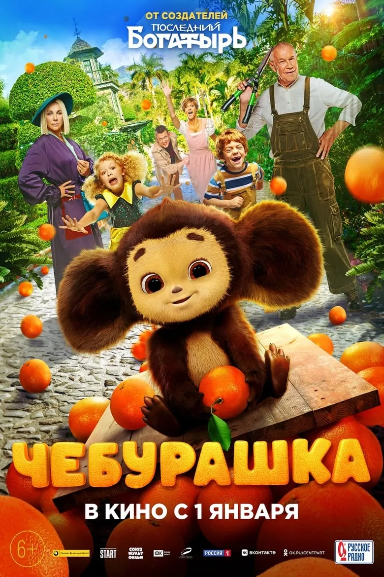 Chebi: My Fluffy Friend {Cheburashka} | เชบูวราชก้า ซ่าป่วนเมือง