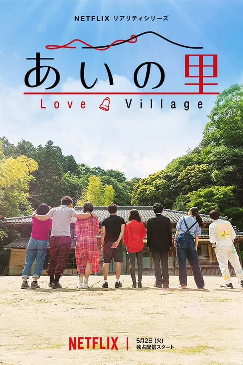 Love Village : หมู่บ้านรัก